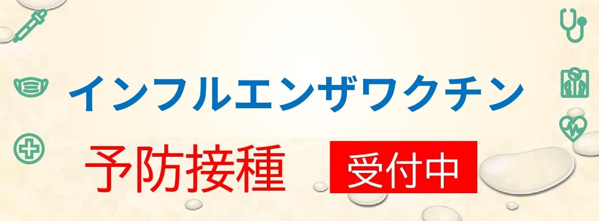 インフルエンザワクチン接種